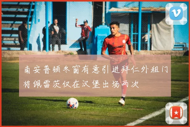 南安普顿冬窗有意引进拜仁外租门将佩雷茨仅在汉堡出场两次