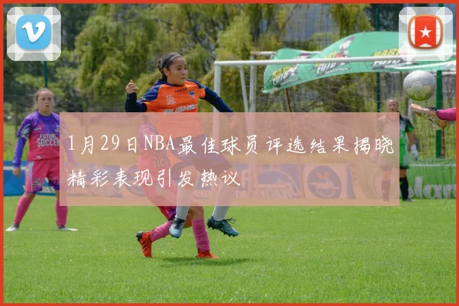 1月29日NBA最佳球员评选结果揭晓精彩表现引发热议