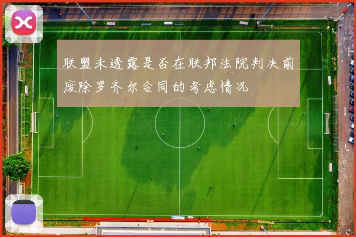 联盟未透露是否在联邦法院判决前废除罗齐尔合同的考虑情况