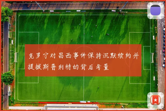 克罗宁对昌西事件保持沉默续约并提拔斯普利特的背后考量