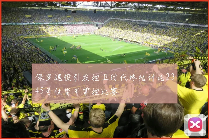 保罗退役引发控卫时代终结讨论2345号位皆可掌控比赛